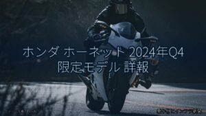 ホンダ ホーネット 2024年Q4 限定モデル 詳報（乗り物とインフラ新聞）