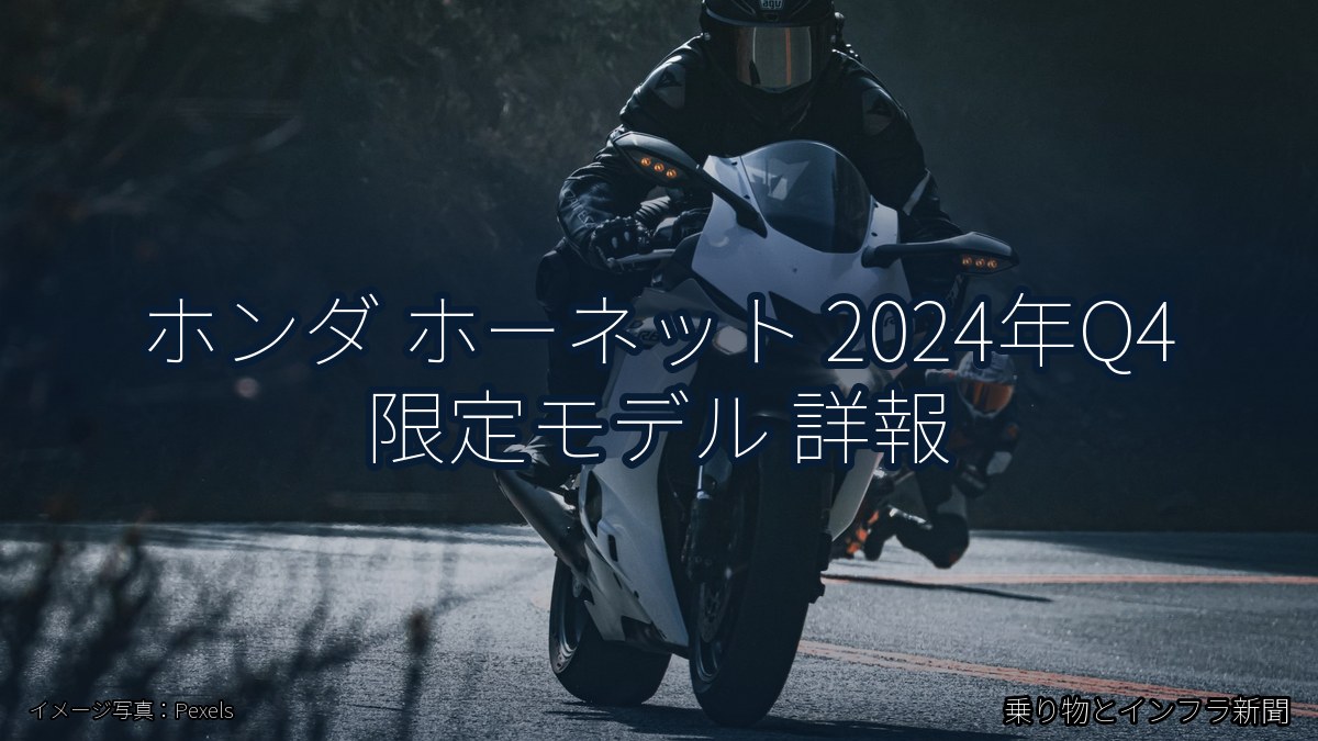 ホンダ ホーネット 2024年Q4 限定モデル 詳報(乗り物とインフラ新聞)