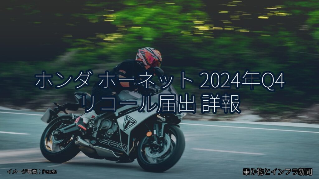 ホンダ ホーネット 2024年Q4 リコール届出 詳報（乗り物とインフラ新聞）