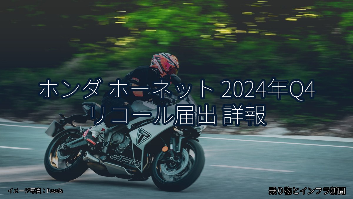 ホンダ ホーネット 2024年Q4 リコール届出 詳報(乗り物とインフラ新聞)