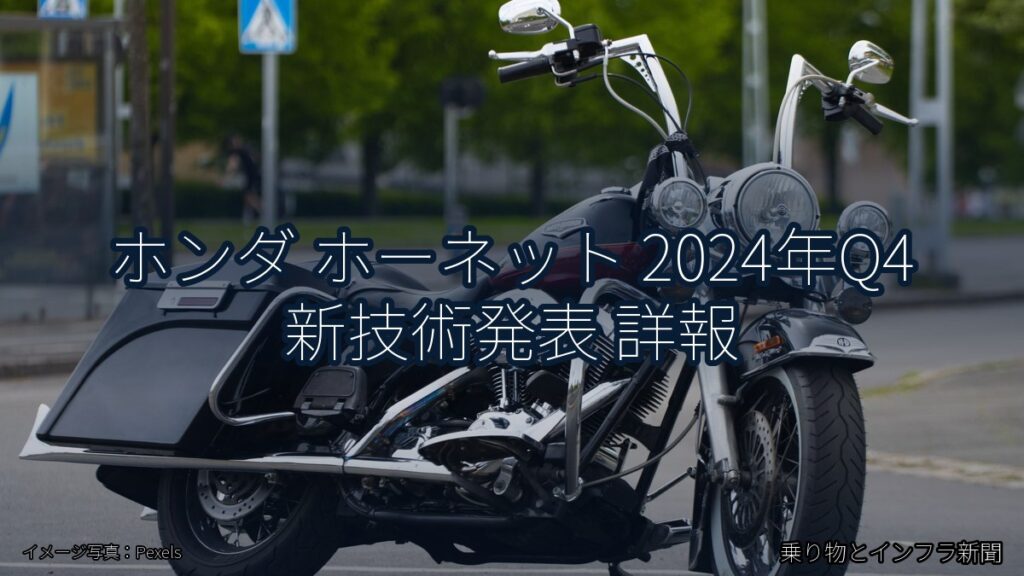 ホンダ ホーネット 2024年Q4 新技術発表 詳報（乗り物とインフラ新聞）