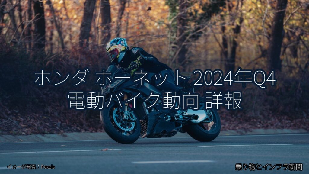 ホンダ ホーネット 2024年Q4 電動バイク動向 詳報（乗り物とインフラ新聞）