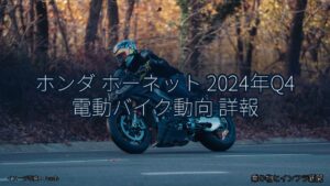 ホンダ ホーネット 2024年Q4 電動バイク動向 詳報（乗り物とインフラ新聞）