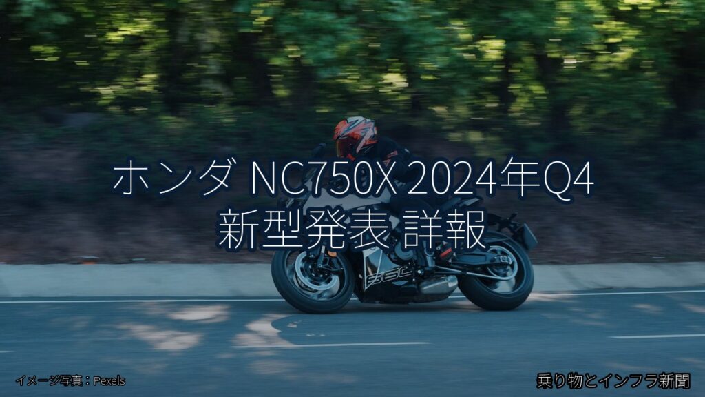 ホンダ NC750X 2024年Q4 新型発表 詳報（乗り物とインフラ新聞）
