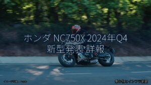 ホンダ NC750X 2024年Q4 新型発表 詳報（乗り物とインフラ新聞）
