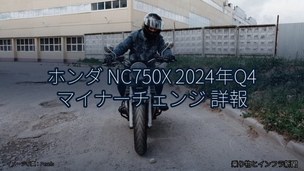 ホンダ NC750X 2024年Q4 マイナーチェンジ 詳報（乗り物とインフラ新聞）