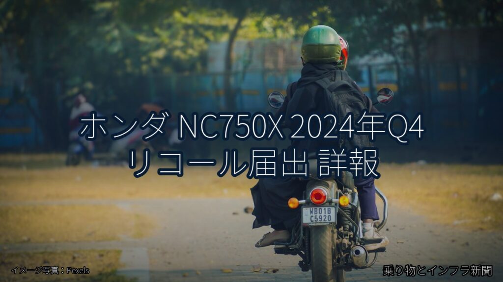 ホンダ NC750X 2024年Q4 リコール届出 詳報（乗り物とインフラ新聞）