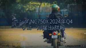 ホンダ NC750X 2024年Q4 リコール届出 詳報（乗り物とインフラ新聞）