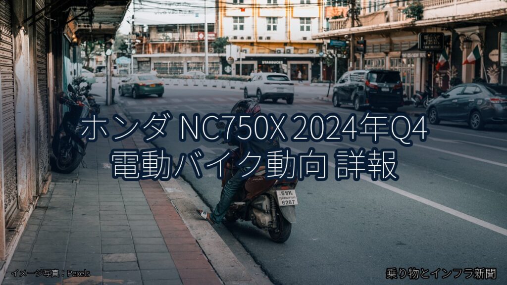 ホンダ NC750X 2024年Q4 電動バイク動向 詳報（乗り物とインフラ新聞）