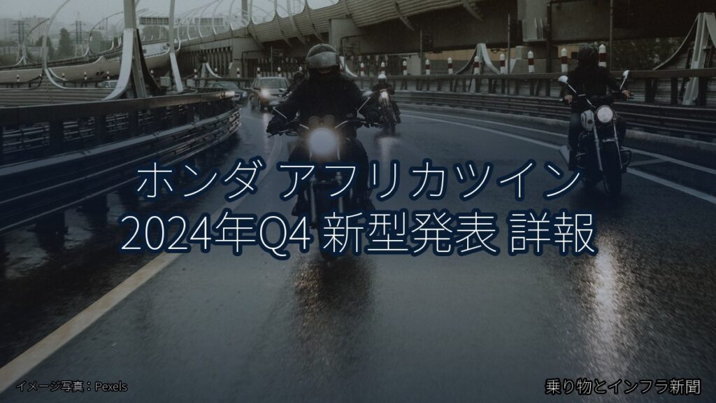 ホンダ アフリカツイン 2024年Q4 新型発表 詳報（乗り物とインフラ新聞）