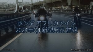 ホンダ アフリカツイン 2024年Q4 新型発表 詳報（乗り物とインフラ新聞）