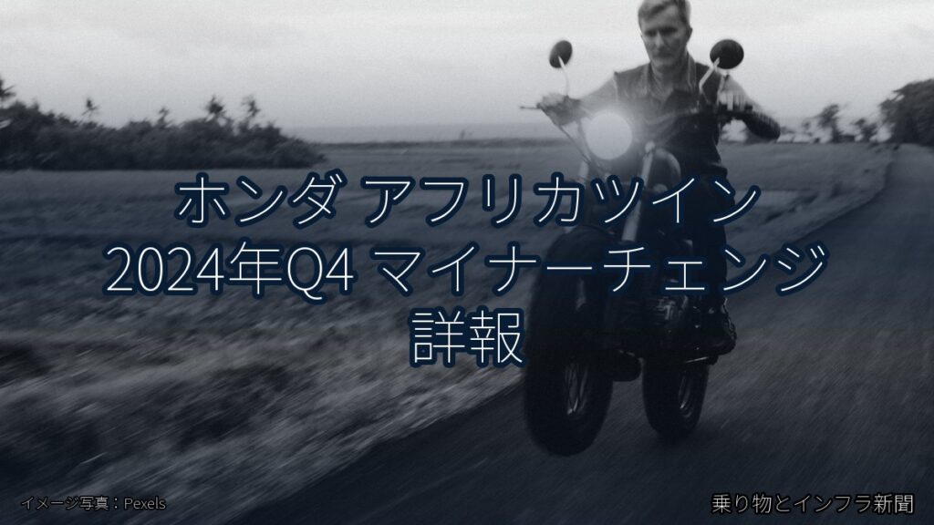 ホンダ アフリカツイン 2024年Q4 マイナーチェンジ 詳報（乗り物とインフラ新聞）