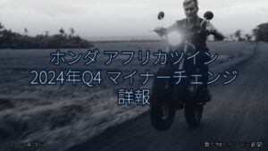 ホンダ アフリカツイン 2024年Q4 マイナーチェンジ 詳報（乗り物とインフラ新聞）