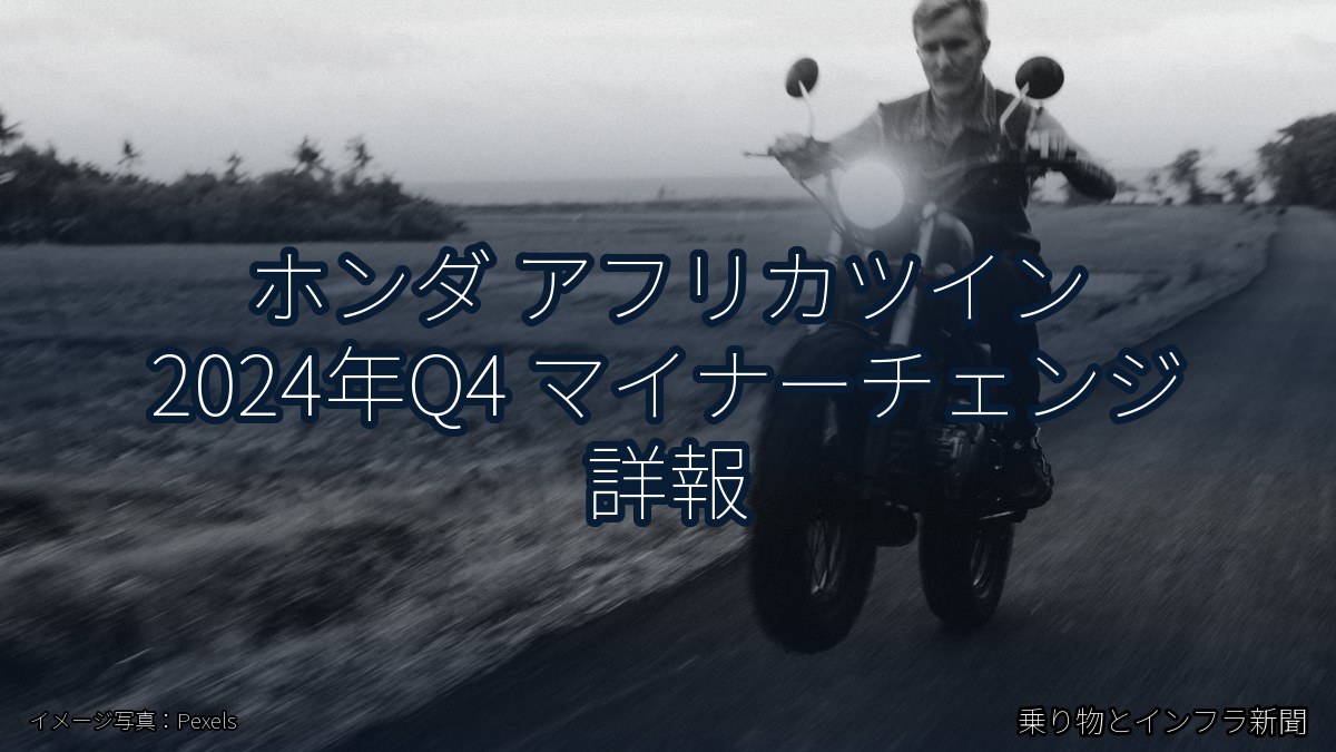 ホンダ アフリカツイン 2024年Q4 マイナーチェンジ 詳報(乗り物とインフラ新聞)