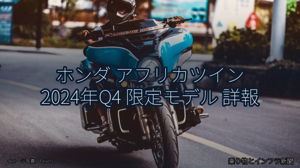 ホンダ アフリカツイン 2024年Q4 限定モデル 詳報（乗り物とインフラ新聞）