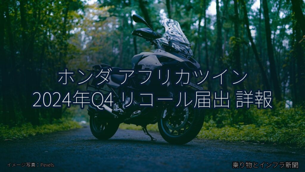 ホンダ アフリカツイン 2024年Q4 リコール届出 詳報（乗り物とインフラ新聞）