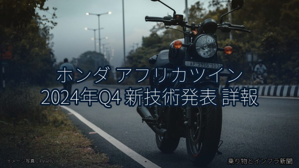 ホンダ アフリカツイン 2024年Q4 新技術発表 詳報（乗り物とインフラ新聞）