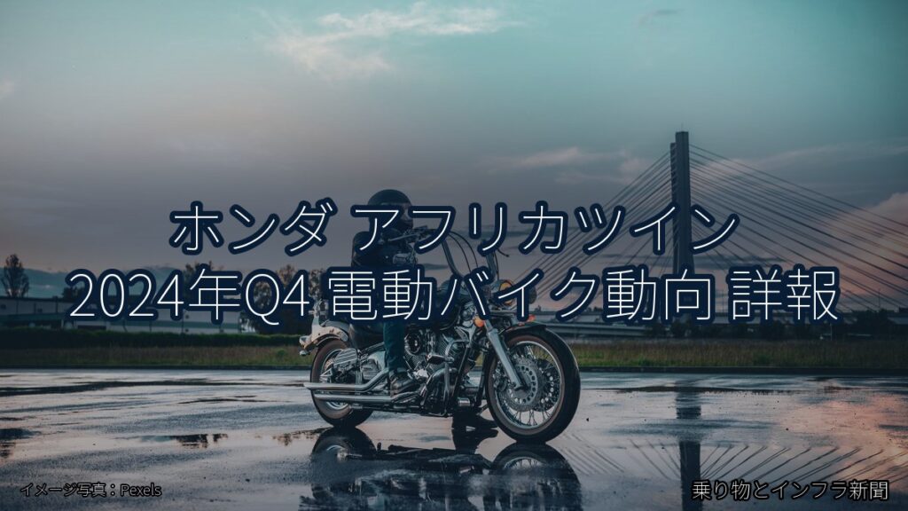 ホンダ アフリカツイン 2024年Q4 電動バイク動向 詳報（乗り物とインフラ新聞）