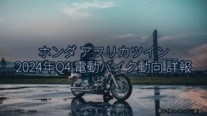 ホンダ アフリカツイン 2024年Q4 電動バイク動向 詳報（乗り物とインフラ新聞）