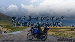 ホンダ ゴールドウイング 2024年Q4 新型発表 詳報（乗り物とインフラ新聞）