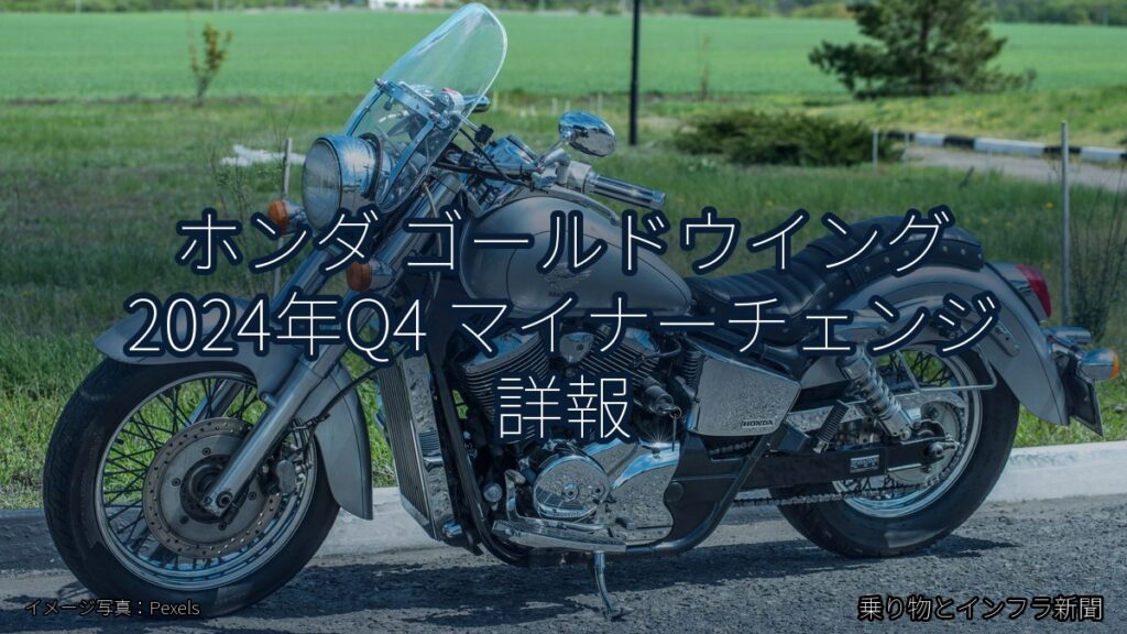 ホンダ ゴールドウイング 2024年Q4 マイナーチェンジ 詳報（乗り物とインフラ新聞）