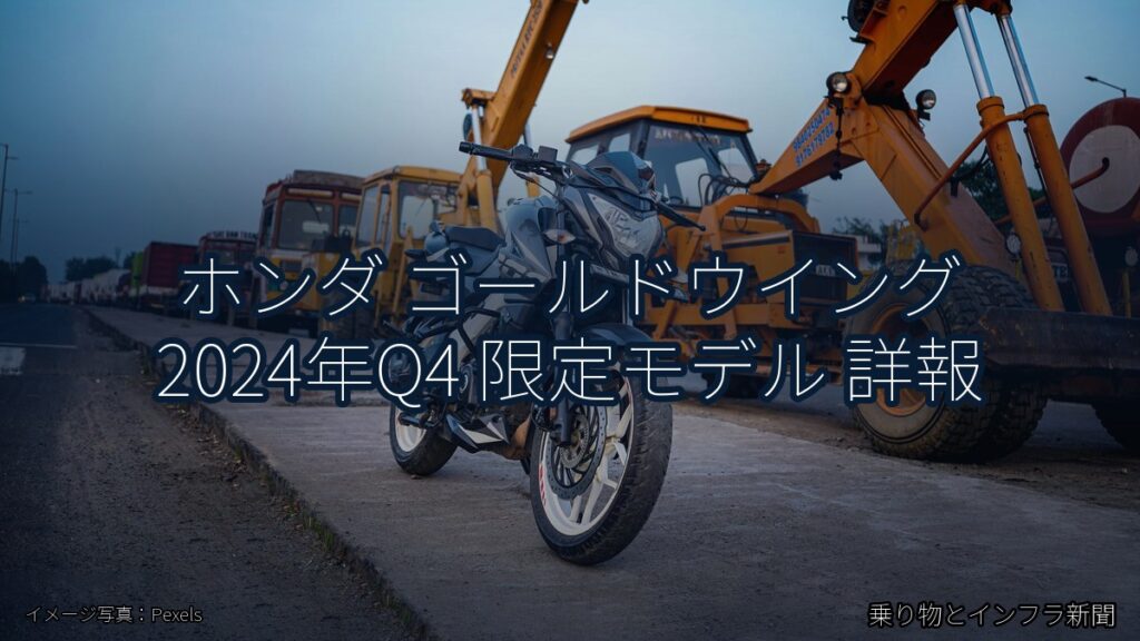 ホンダ ゴールドウイング 2024年Q4 限定モデル 詳報（乗り物とインフラ新聞）