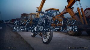 ホンダ ゴールドウイング 2024年Q4 限定モデル 詳報（乗り物とインフラ新聞）