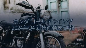 ホンダ ゴールドウイング 2024年Q4 新技術発表 詳報（乗り物とインフラ新聞）