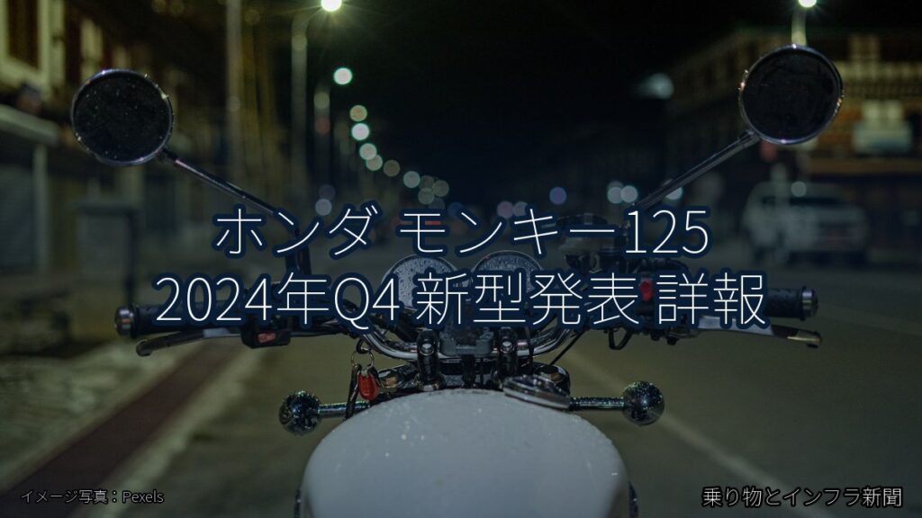 ホンダ モンキー125 2024年Q4 新型発表 詳報（乗り物とインフラ新聞）