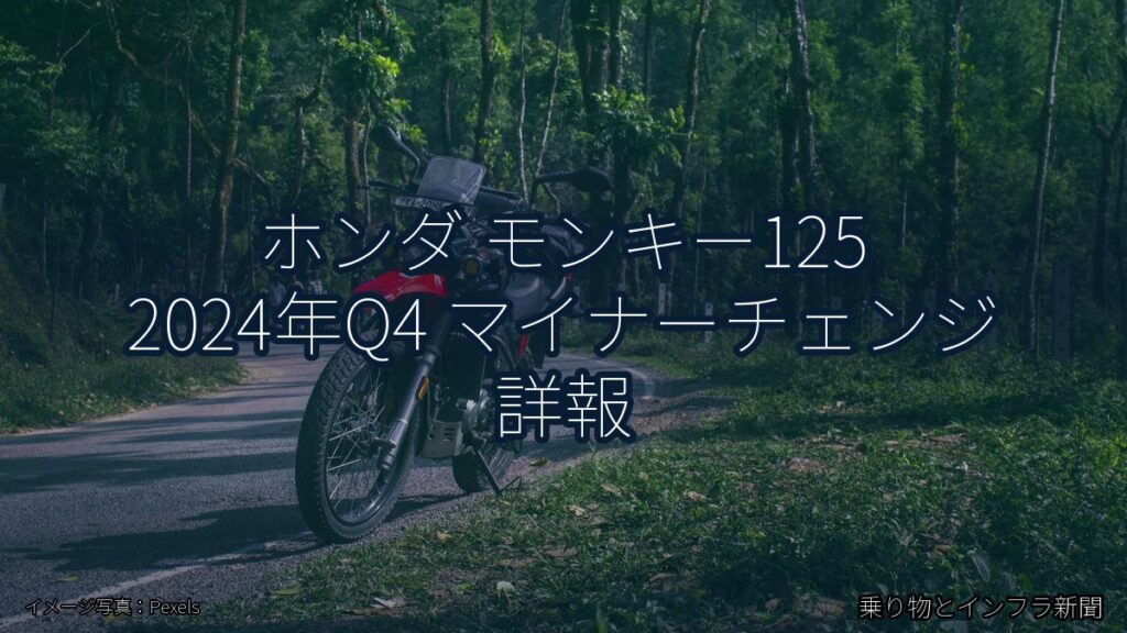 ホンダ モンキー125 2024年Q4 マイナーチェンジ 詳報（乗り物とインフラ新聞）