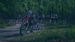 ホンダ モンキー125 2024年Q4 マイナーチェンジ 詳報（乗り物とインフラ新聞）