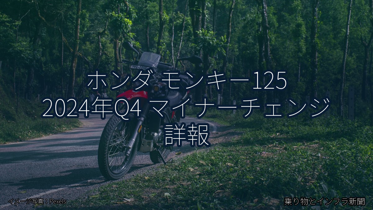 ホンダ モンキー125 2024年Q4 マイナーチェンジ 詳報（乗り物とインフラ新聞）
