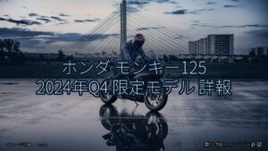 ホンダ モンキー125 2024年Q4 限定モデル 詳報（乗り物とインフラ新聞）