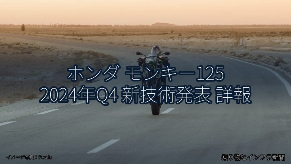 ホンダ モンキー125 2024年Q4 新技術発表 詳報（乗り物とインフラ新聞）
