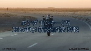 ホンダ モンキー125 2024年Q4 新技術発表 詳報（乗り物とインフラ新聞）