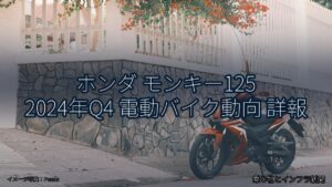 ホンダ モンキー125 2024年Q4 電動バイク動向 詳報（乗り物とインフラ新聞）