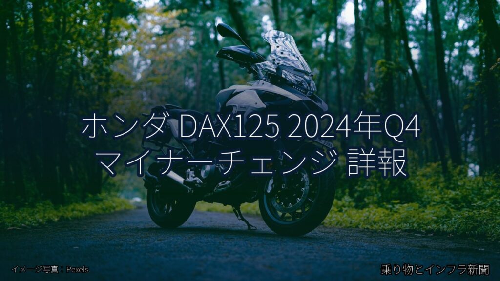 ホンダ DAX125 2024年Q4 マイナーチェンジ 詳報（乗り物とインフラ新聞）