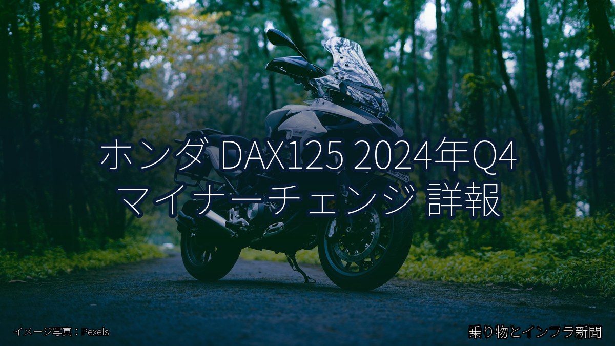 ホンダ DAX125 2024年Q4 マイナーチェンジ 詳報(乗り物とインフラ新聞)