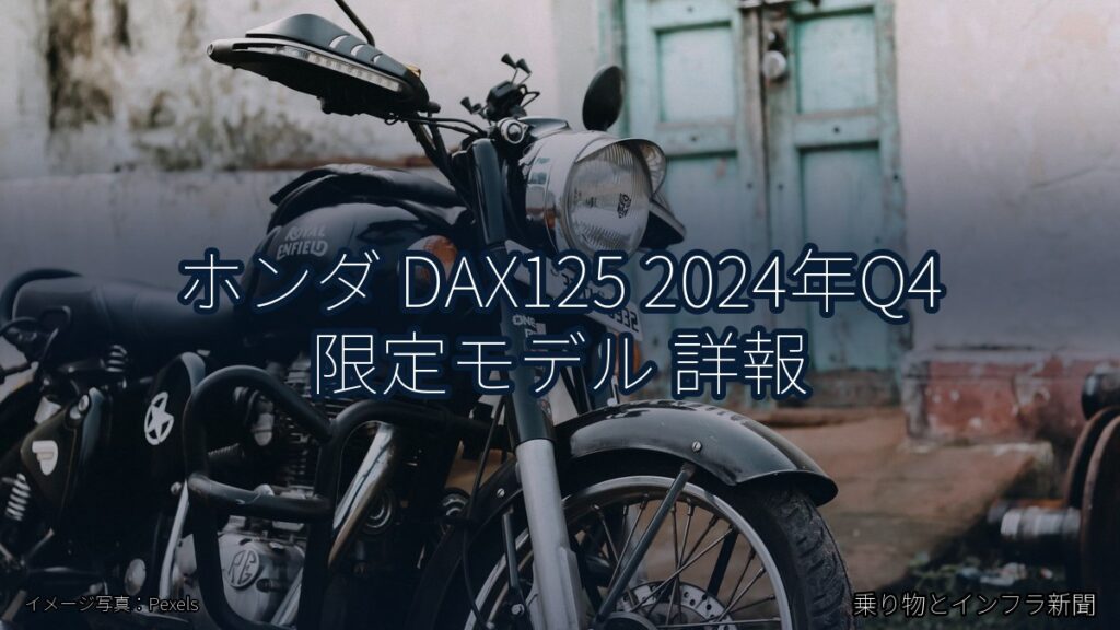 ホンダ DAX125 2024年Q4 限定モデル 詳報（乗り物とインフラ新聞）