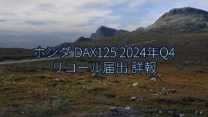 ホンダ DAX125 2024年Q4 リコール届出 詳報（乗り物とインフラ新聞）