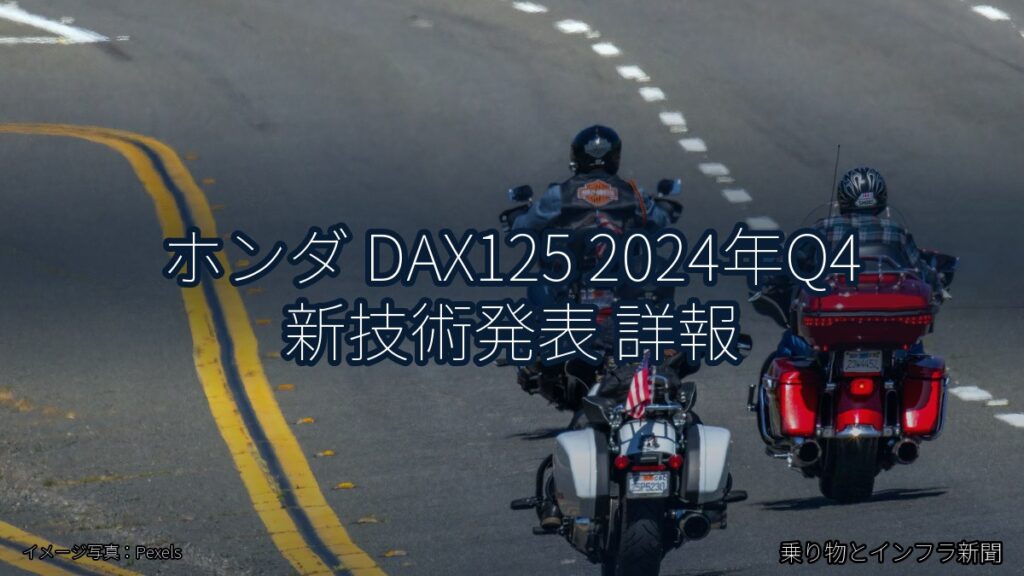 ホンダ DAX125 2024年Q4 新技術発表 詳報（乗り物とインフラ新聞）