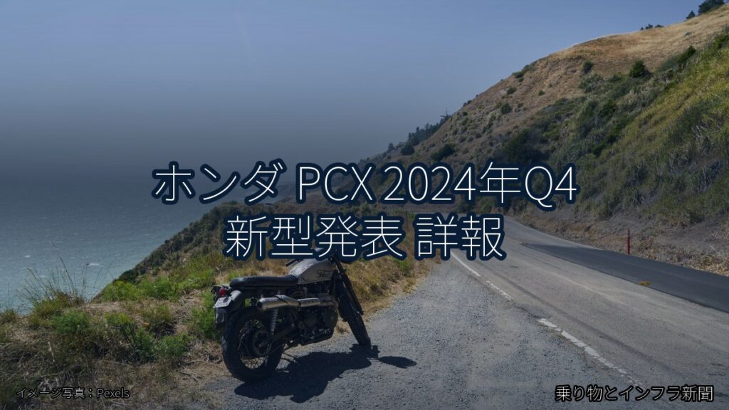 ホンダ PCX 2024年Q4 新型発表 詳報（乗り物とインフラ新聞）
