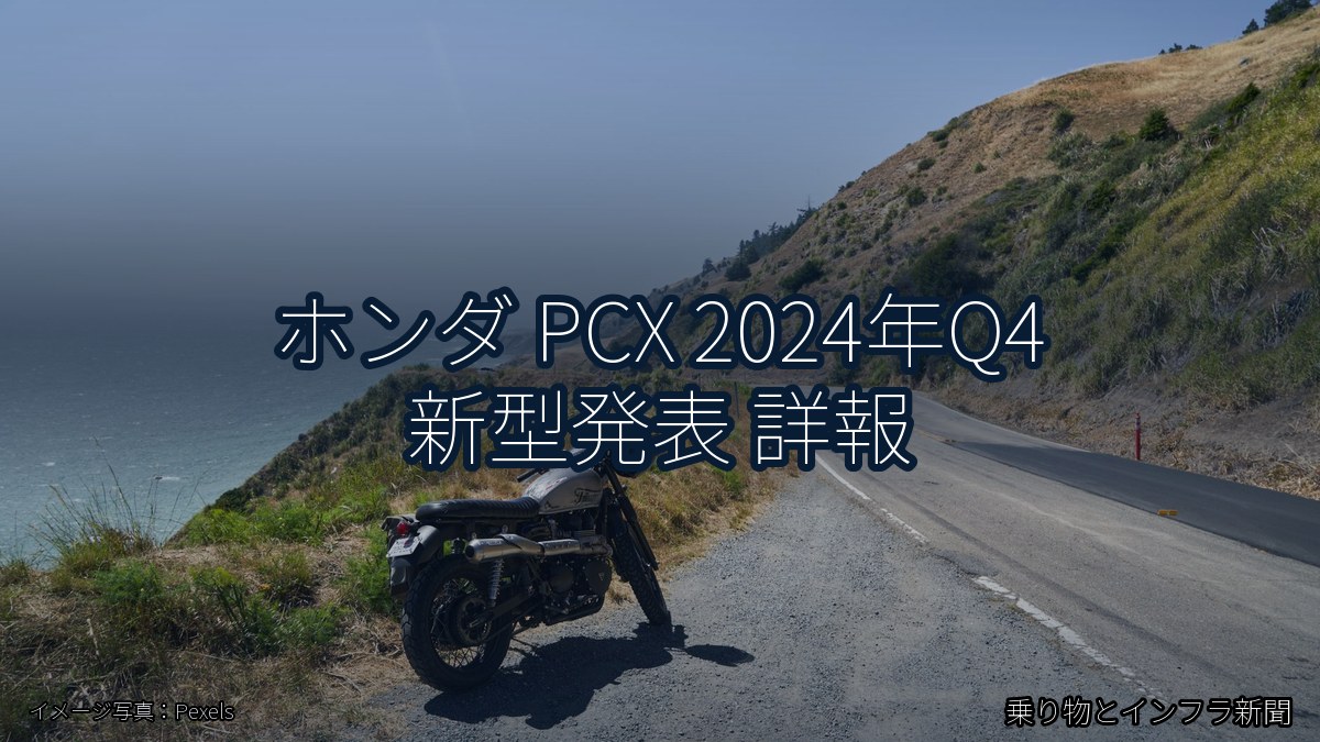 ホンダ PCX 2024年Q4 新型発表 詳報（乗り物とインフラ新聞）