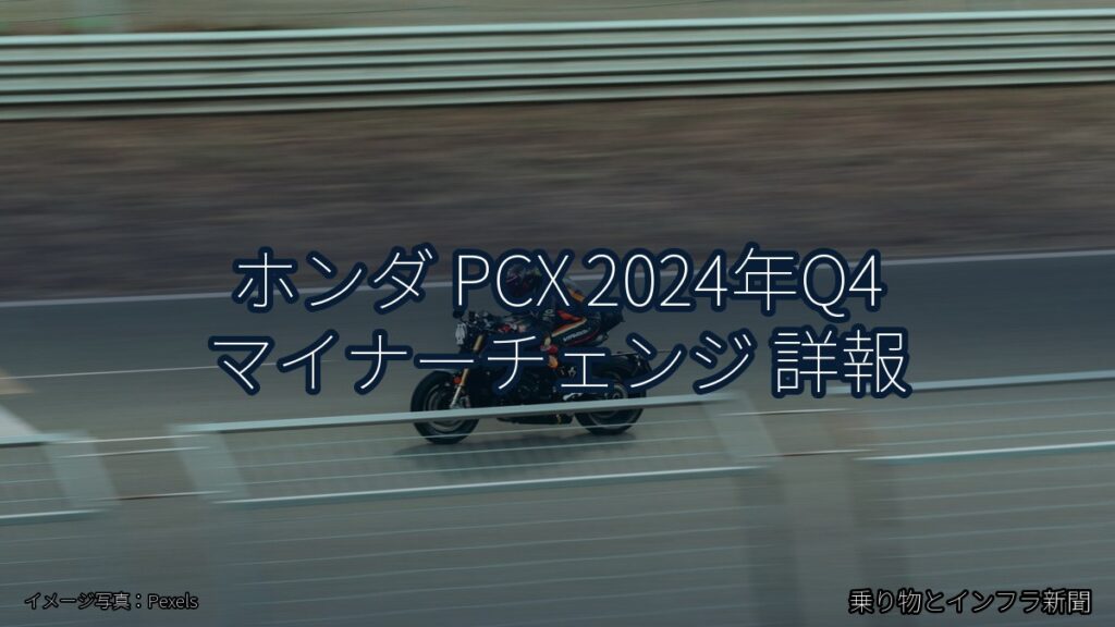 ホンダ PCX 2024年Q4 マイナーチェンジ 詳報（乗り物とインフラ新聞）