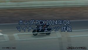 ホンダ PCX 2024年Q4 マイナーチェンジ 詳報（乗り物とインフラ新聞）