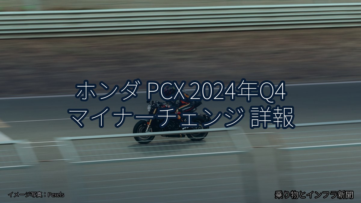 ホンダ PCX 2024年Q4 マイナーチェンジ 詳報（乗り物とインフラ新聞）