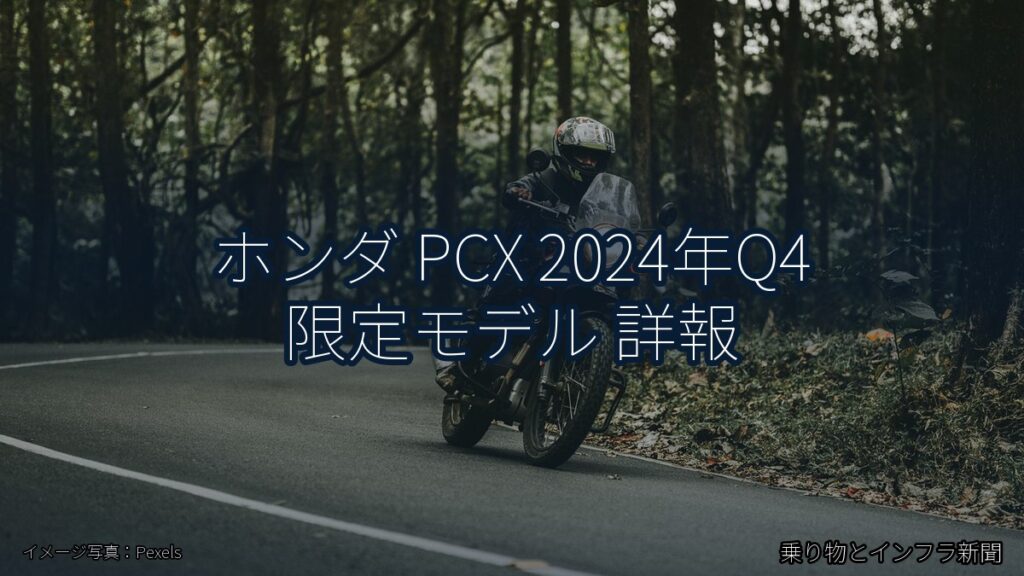 ホンダ PCX 2024年Q4 限定モデル 詳報（乗り物とインフラ新聞）