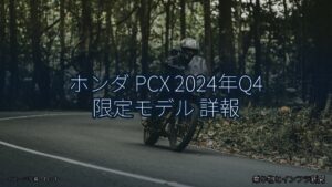 ホンダ PCX 2024年Q4 限定モデル 詳報（乗り物とインフラ新聞）