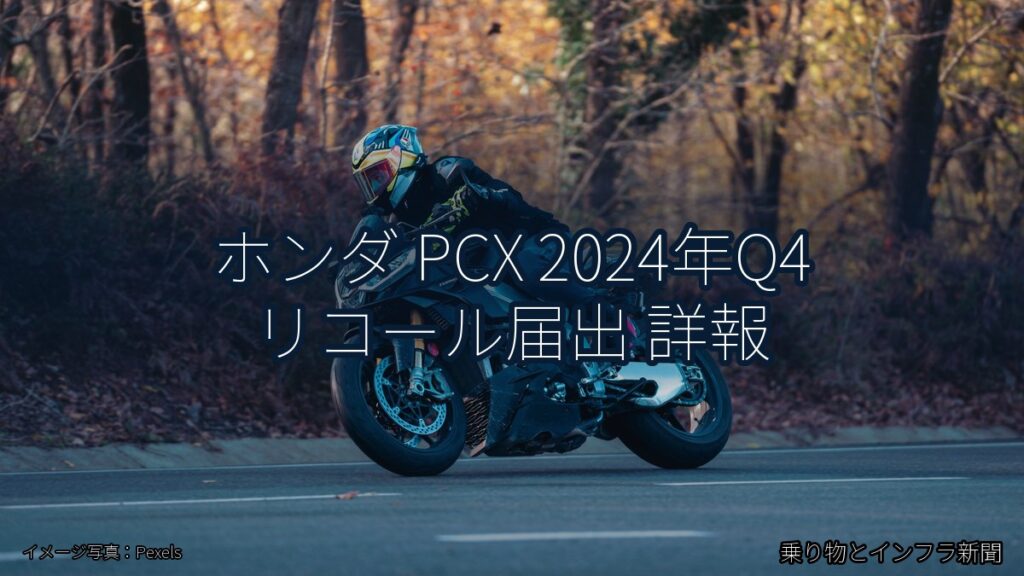 ホンダ PCX 2024年Q4 リコール届出 詳報（乗り物とインフラ新聞）