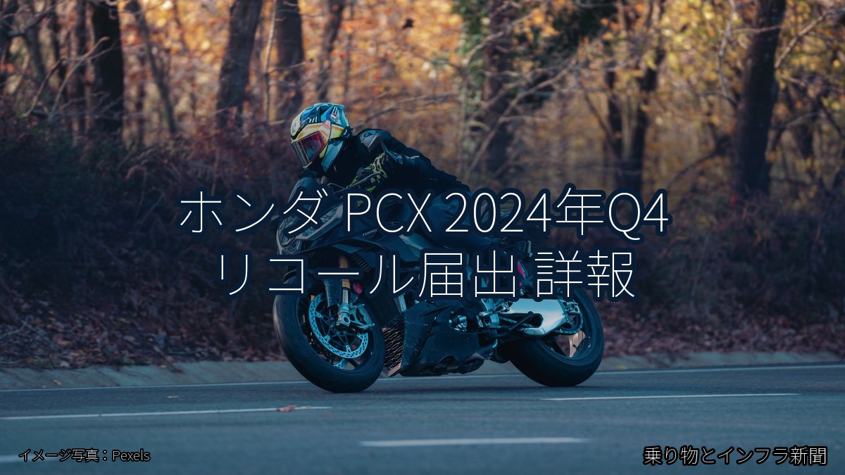 ホンダ PCX 2024年Q4 リコール届出 詳報（乗り物とインフラ新聞）